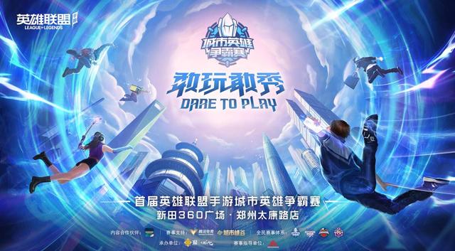 英雄联盟手游城市争霸赛山东省(英雄联盟手游城市英雄争霸赛-新田360)(1)