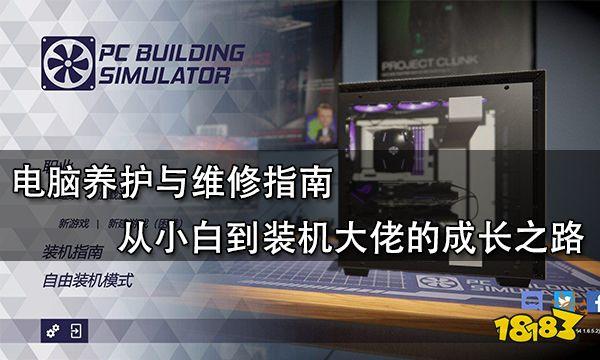 电脑维修的基本常识（电脑养护与维修指南）(1)