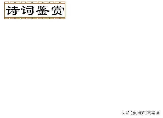 古诗文言文手抄报模板(诗词古文手抄报)(3)