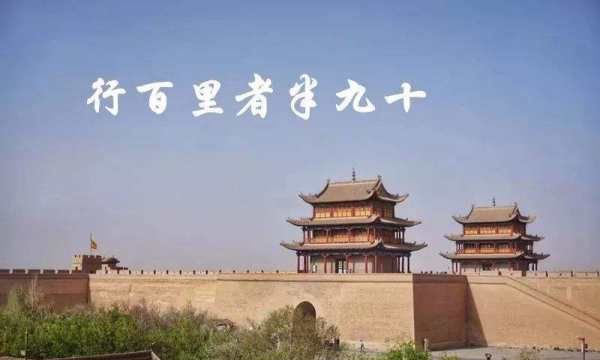 行百里者半九十,行百里者半九十什么意思图3