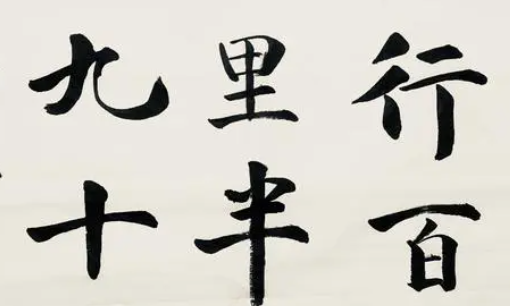 行百里者半九十,行百里者半九十什么意思图8