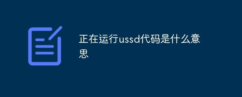 USSD代码是什么意思(USSD代码的解释)