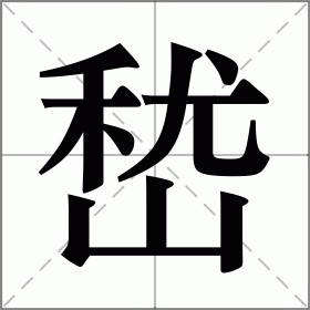 牪怎么读音是什么意思（牪在字典中怎么解释）