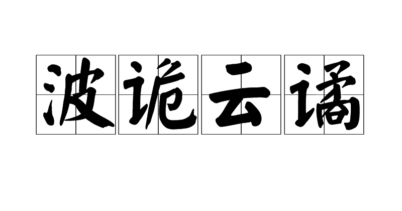波云诡谲什么意思（波云诡谲的含义）