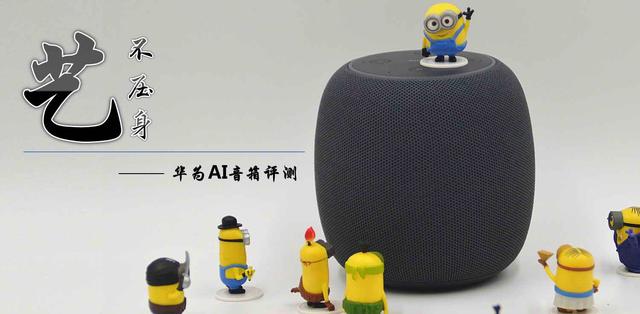 华为ai音箱一代测评（厚积薄发的诚意之作）(1)
