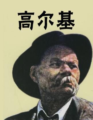 高尔基的自传三部曲是哪些