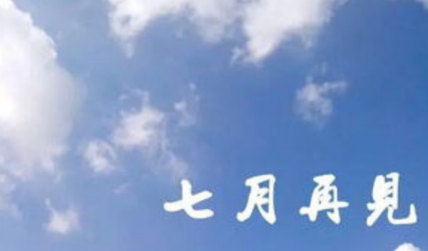 七月再见八月你好说说句子大全,七月再见八月你好的唯美句子短句图3