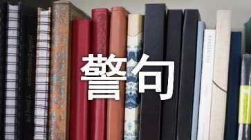 争贪搅扰什么意思,家风家训名句图3