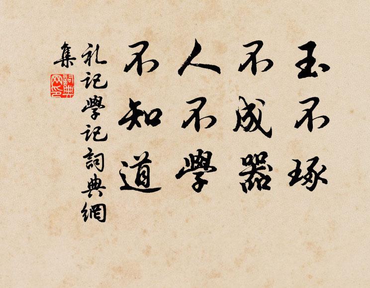 玉不琢不成器人不学不知道什么意思（玉不琢不成器人不学不知道的意思）