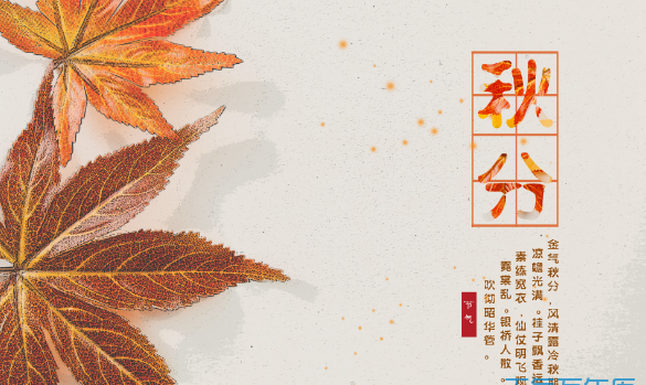 秋分传统食物图片带字